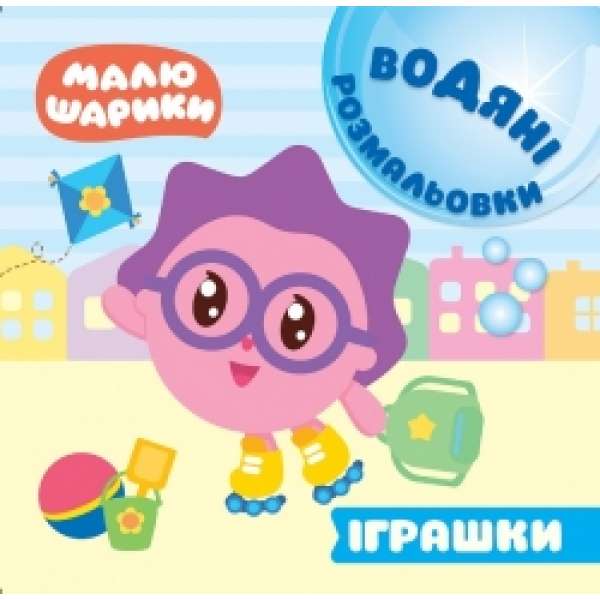 Малюшарики. Водяні розмальовки. Іграшки