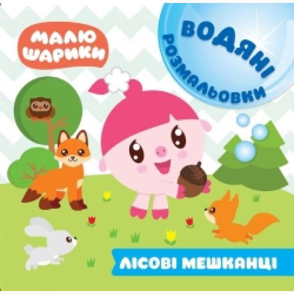 Малюшарики. Водяні розмальовки. Лісові мешканці