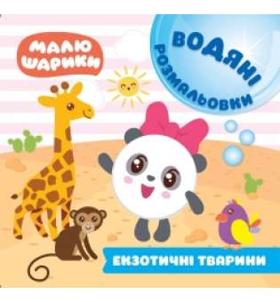 Малюшарики. Водяні розмальовки. Екзотичні тварини