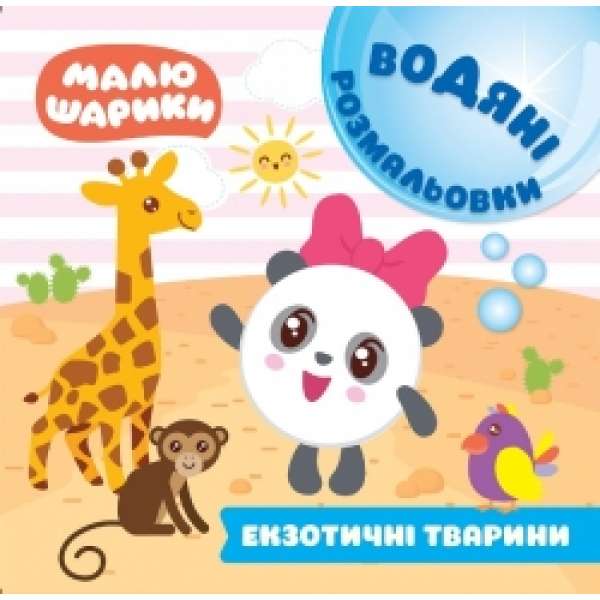 Малюшарики. Водяні розмальовки. Екзотичні тварини