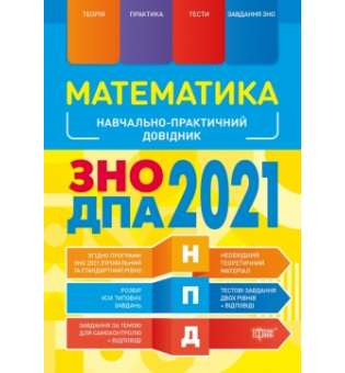 Математика ЗНО, ДПА 2021