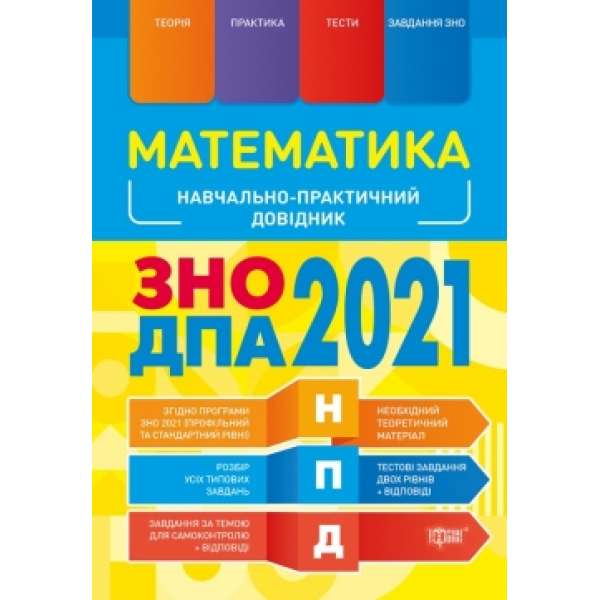 Математика ЗНО, ДПА 2021