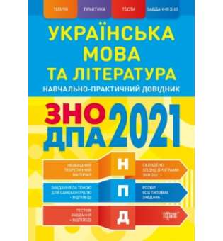 Українська мова та література ЗНО, ДПА 2021