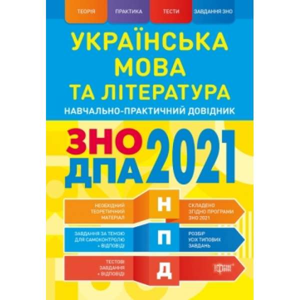 Українська мова та література ЗНО, ДПА 2021