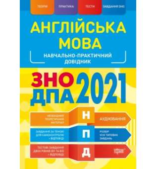 Англійська мова ЗНО, ДПА 2021