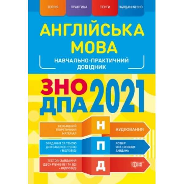 Англійська мова ЗНО, ДПА 2021