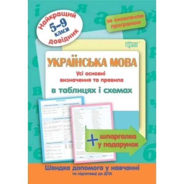 Українська мова в таблицях і схемах. 5-11 класи