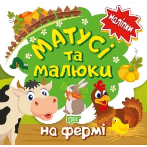 Матусі та малюки. На фермі