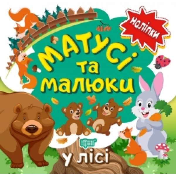 Матусі та малюки. У лісі