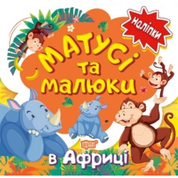 Матусі та малюки. В Африці