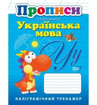 Прописи. Українська мова