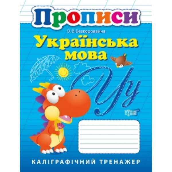 Прописи. Українська мова