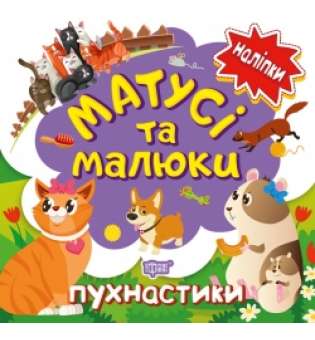 Матусі та малюки. Пухнастики