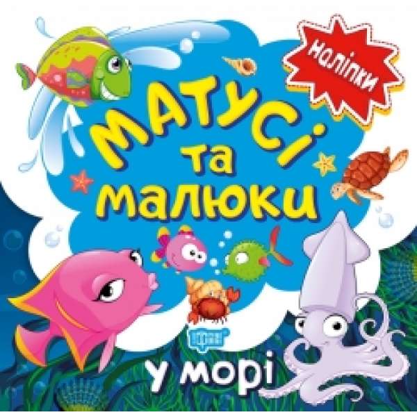 Матусі та малюки. У морі