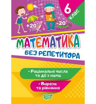 Математика. 6 клас. Раціональні числа та дії з ними. Вирази та рівняння