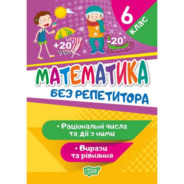 Математика. 6 клас. Раціональні числа та дії з ними. Вирази та рівняння