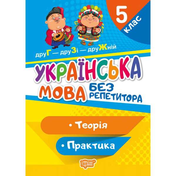 Українська мова. 5 клас
