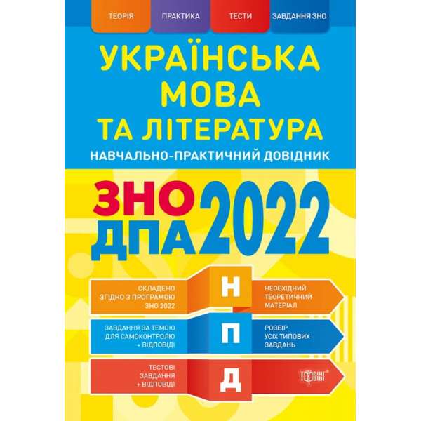 Українська мова та література ЗНО,ДПА 2022