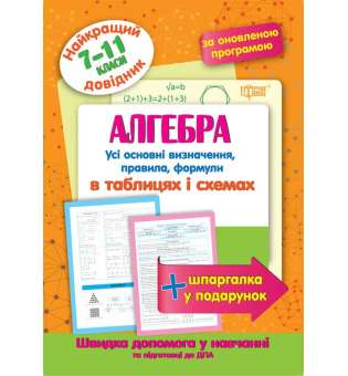 Алгебра в таблицях та схемах 7-11 класи. Найкращий довідник