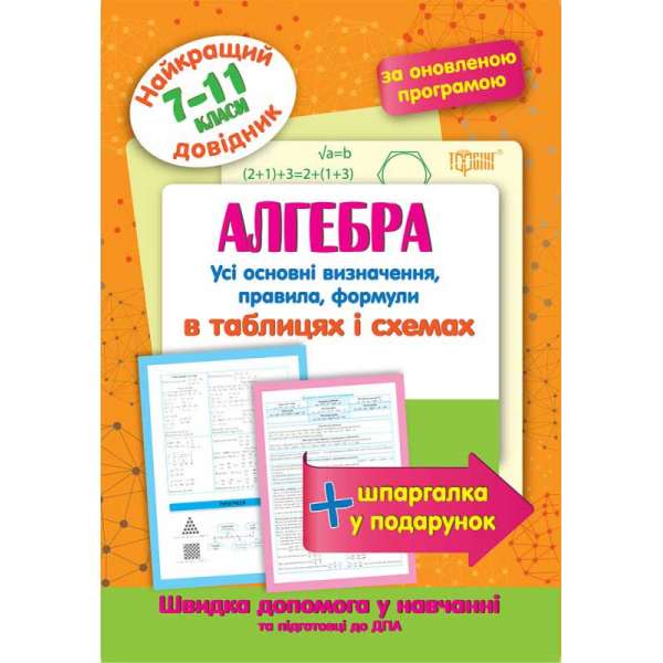 Алгебра в таблицях та схемах 7-11 класи. Найкращий довідник