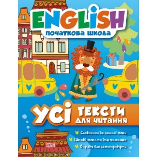 English початкова школа. Усі тексти для читання