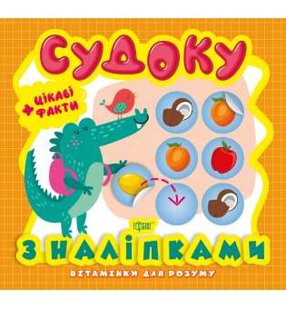 Вітамінки для розуму. Судоку. Крокодил