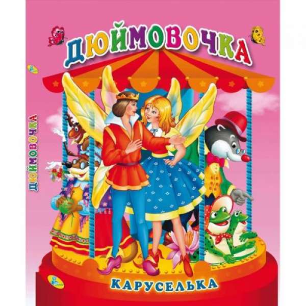 Книга "Каруселька-панорамка. Дюймовочка", укр