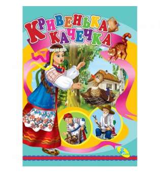 Книжка дитяча "Кривенька качечка"