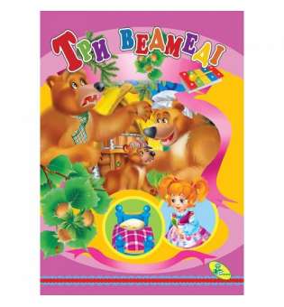 Книжка дитяча "Три ведмедi"