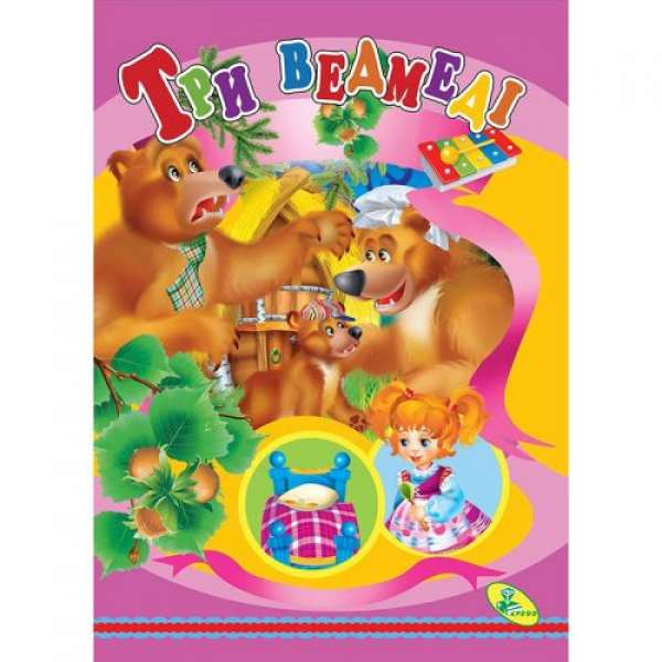 Книжка дитяча "Три ведмедi"