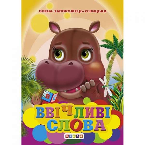 Книжечка "Ввічливі слова" укр