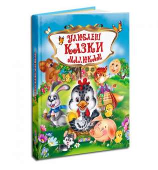 Дитяча книга "Улюблені казки малюкам" укр