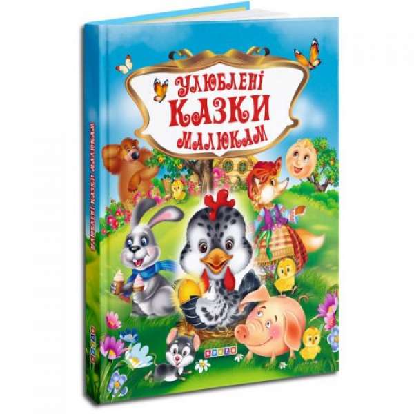 Дитяча книга "Улюблені казки малюкам" укр