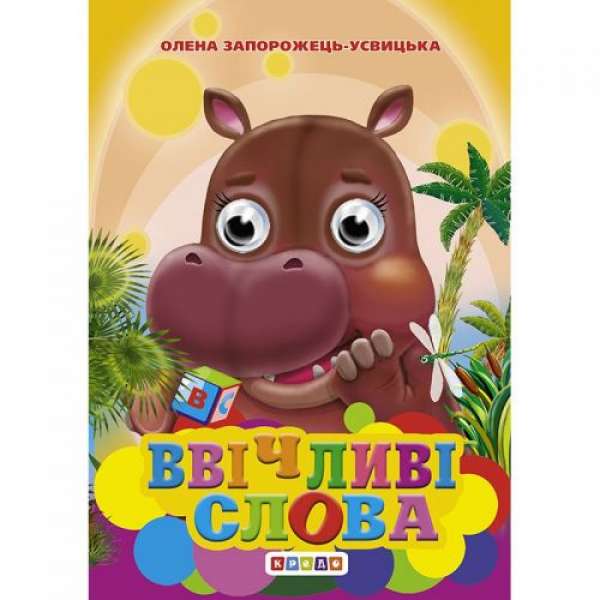 Книжка "Очки. Ввічливі слова"