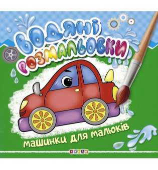 Водні розмальовки "Машинки для малюків" укр