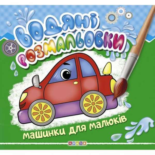 Водні розмальовки "Машинки для малюків" укр