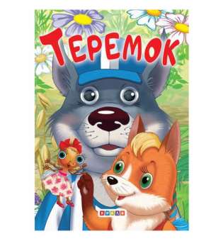 Книжечка дитяча "Теремок"