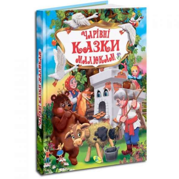 Книга "Чарівні казки малюкам" (укр)