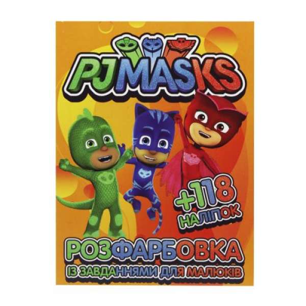 Розмальовка з наліпками "PJ Masks" 