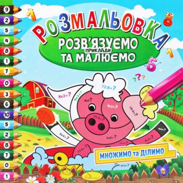 Розмальовка "Вирішуємо приклади та малюємо", вид 3