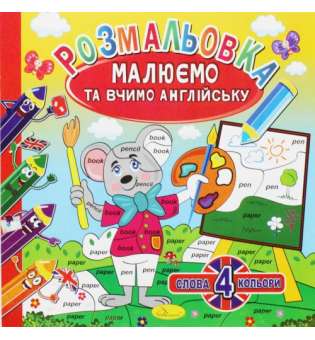 Розмальовка "Малюємо та вчимо англійську", вид 1