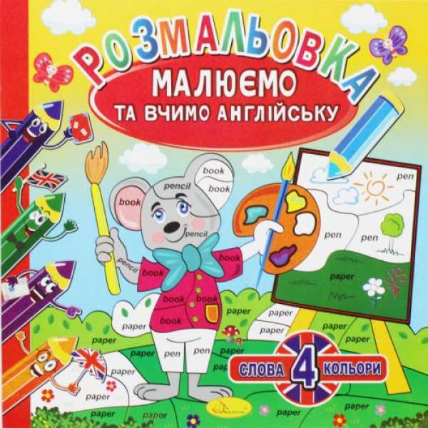 Розмальовка "Малюємо та вчимо англійську", вид 1