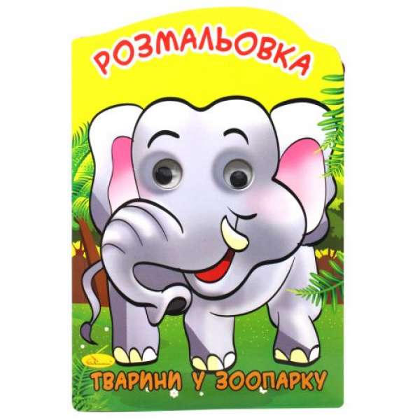 Розмальовка-іграшка "Тварини у зоопарку" 