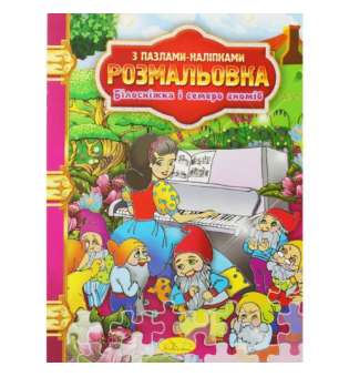 Розмальовка "Білосніжка і сім гномів"