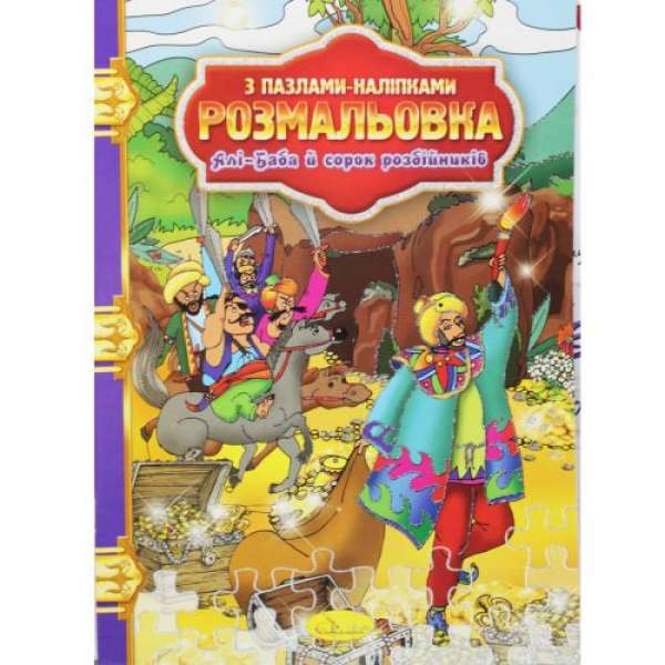 Розмальовка "Алі-Баба та сорок розбійників"
