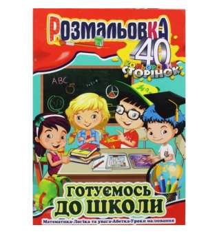 Розмальовка "Готуємось до школи"