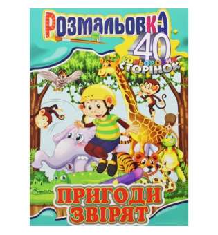 Розмальовка "Пригоди звірят"