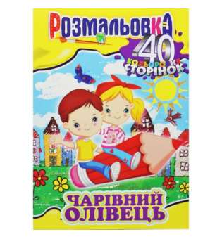 Розмальовка "Чарівний олівець"