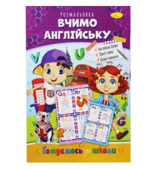 Книжка-розмальовка "Готуємось до школи: Вчимо англійську"