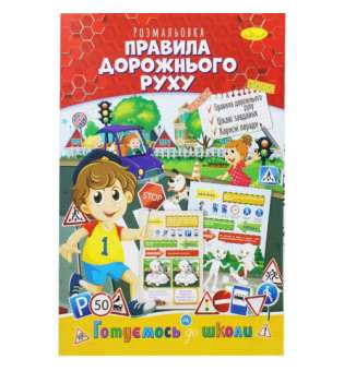 Книжка-розмальовка "Готуємось до школи: Правила дорожнього руху"